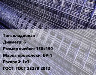 Сетка кладочная d=6 Ячейка: 150х150 ВР-1 Раскрой: 1х3 ГОСТ: ГОСТ 23279-2012